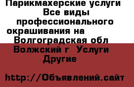 Парикмахерские услуги : Все виды профессионального окрашивания на “Matrix“ - Волгоградская обл., Волжский г. Услуги » Другие   